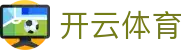 Kaiyun Sports 中国官方入口 - 开云全站 APP 下载及 H5 登录网址